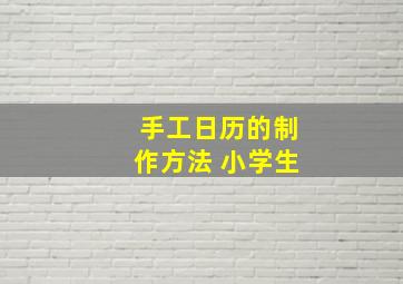 手工日历的制作方法 小学生